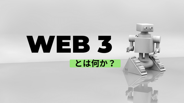 WEB3(WEB3.0)とは何か？？